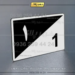 پلاک شماره واحد 15 - تصویر 23